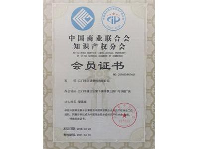 中國商業聯合會知識產權分會會員（yuán）2018-2021