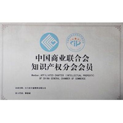 中國商業聯合會知（zhī）識產權分會會員