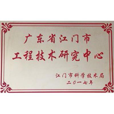 廣東省江（jiāng）門市工程技術研究中（zhōng）心
