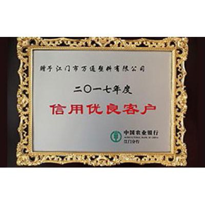 中（zhōng）國農業銀行 2017信（xìn）用優良客戶