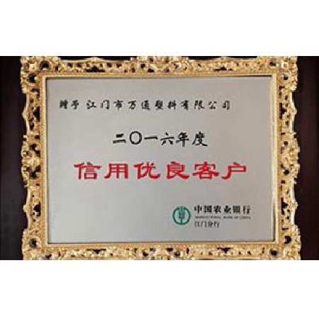 中國農業銀行 2016信用優良客（kè）戶