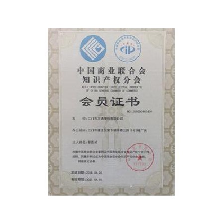 中國商業聯合會知識產權分會（huì）會員（yuán）2018-2021